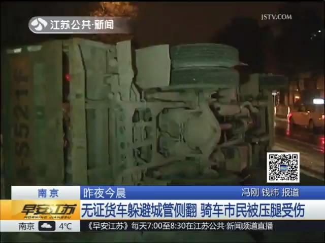 无证货车躲避城管侧翻 骑车市民被压腿受伤