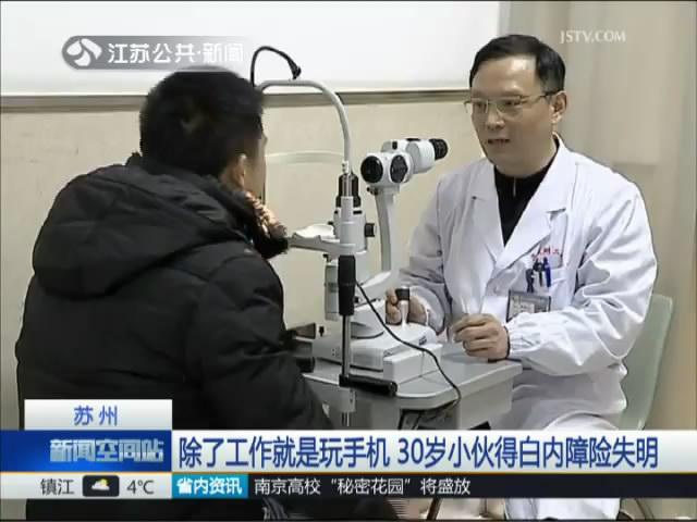 除了工作就是玩手机 30岁小伙得白内障险失明