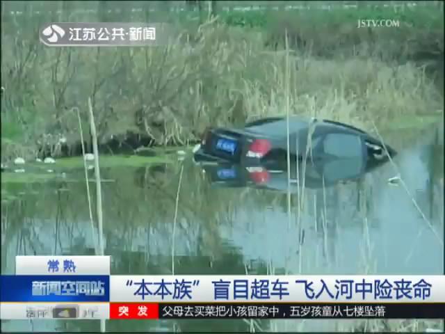 &ldquo;本本族&rdquo;盲目超车 飞入河中险丧命