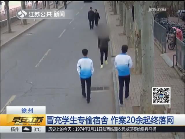 冒充学生专偷宿舍 横跨苏皖作案20余起