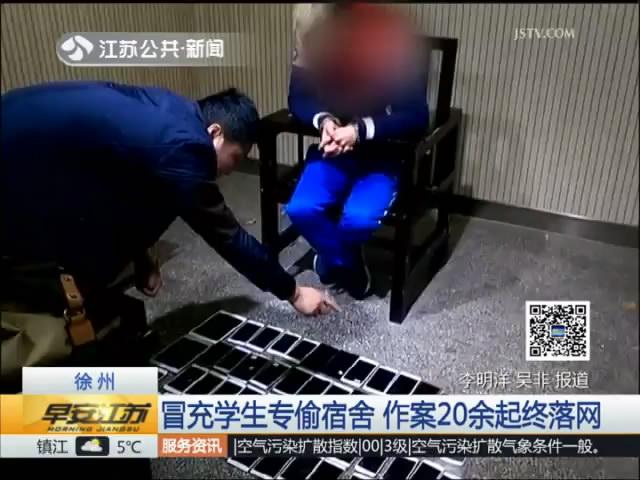 冒充学生专偷宿舍 横跨苏皖作案20余起