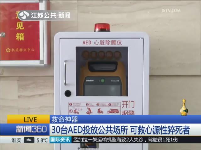 救命神器!30台机器已投放公共场所 可救心源性猝死者