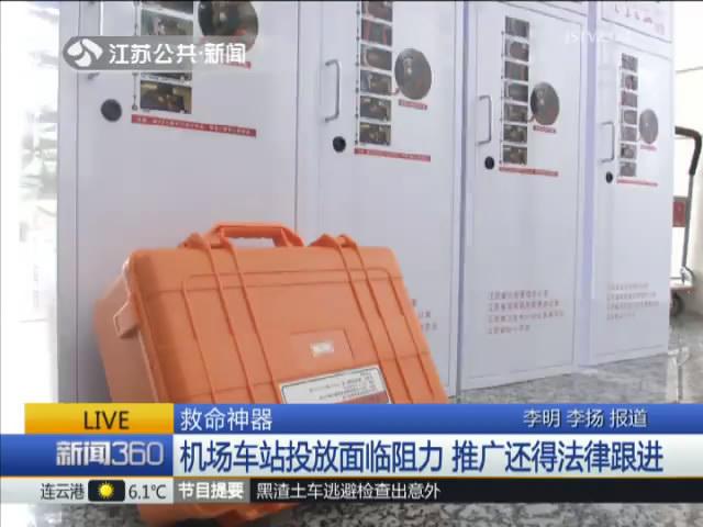 救命神器!30台机器已投放公共场所 可救心源性猝死者