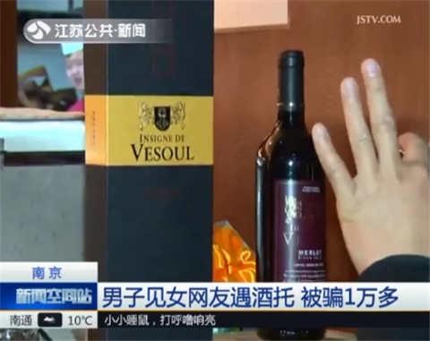 男子见女网友遇酒托 几瓶红酒“刷掉”1万多