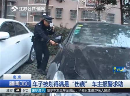 车子被划满身伤痕 车主报警求助