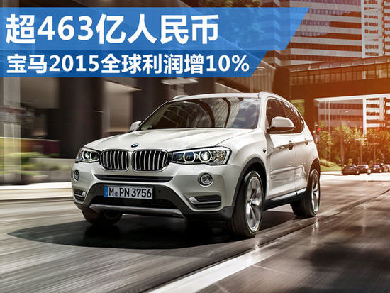 宝马2015全球利润增10% 超463亿人民币