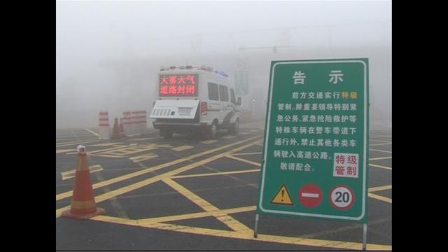 大雾持续 我省多地实行交通特级管制