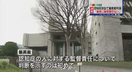 日本最高法院判痴呆症家人无赔偿责任JR东海败诉