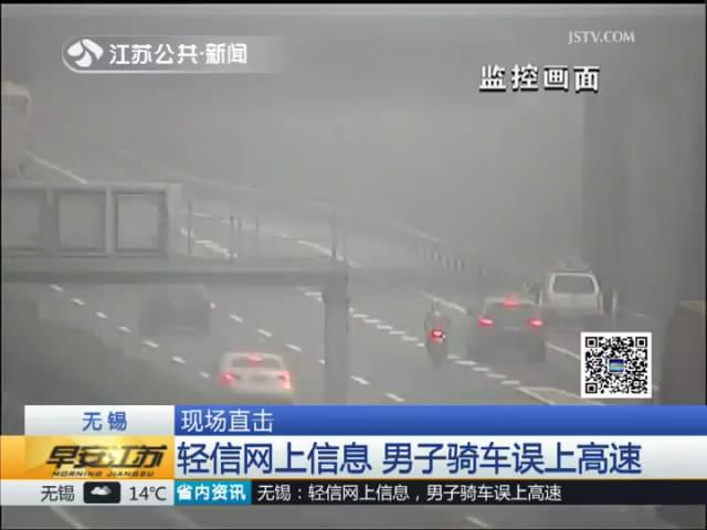 轻信网上信息 男子骑车误上高速