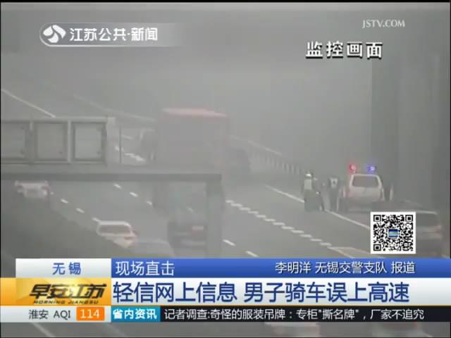 轻信网上信息 男子骑车误上高速