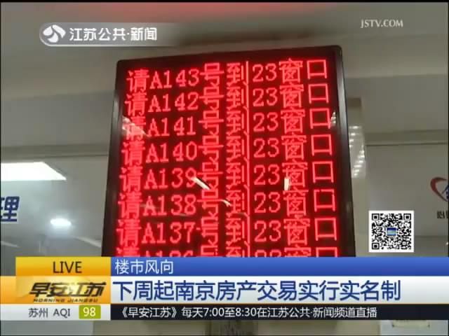购房者热情不减！下周起南京房产交易实行实名制