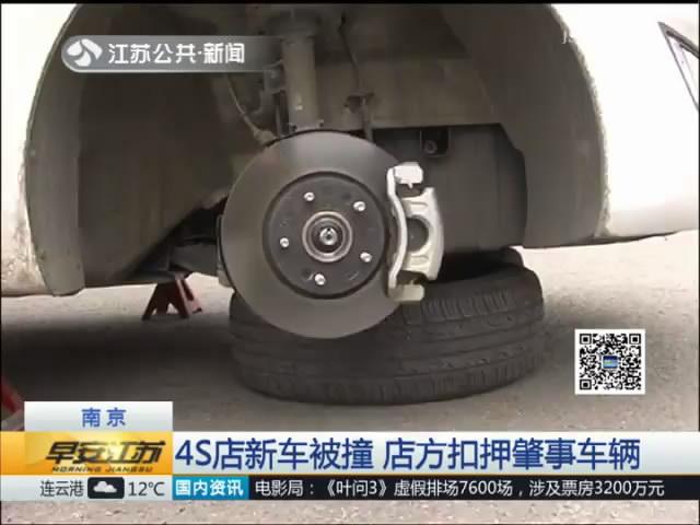 到4S店修车却撞坏新车 不肯赔偿反被卸掉两个车轮