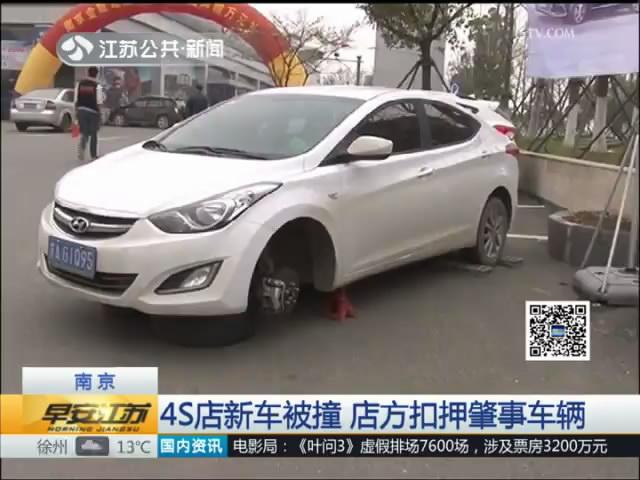 到4S店修车却撞坏新车 不肯赔偿反被卸掉两个车轮