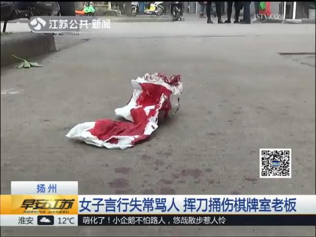 女子言行失常骂人 挥刀捅伤棋牌室老板