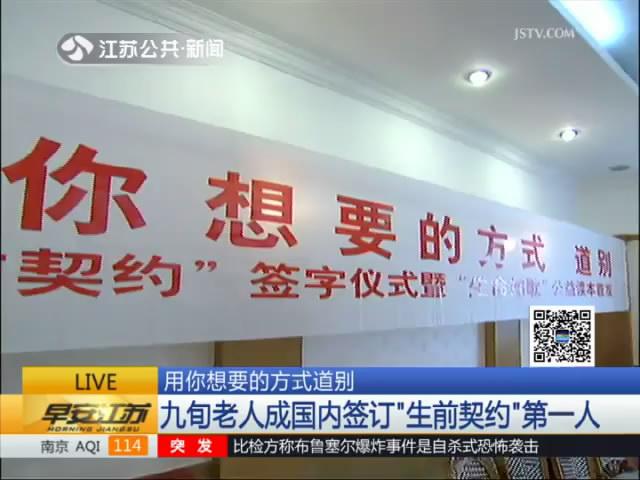 用你想要的方式道别：九旬老人成国内签订“生前契约”第一人