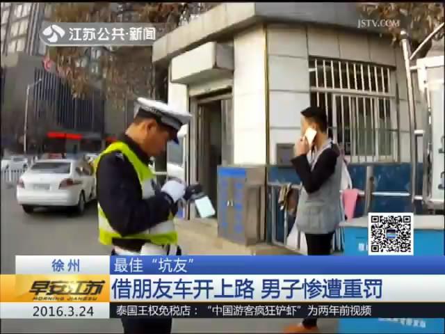 借朋友车开上路 被&ldquo;问题车&rdquo;坑惨了