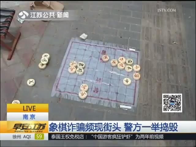 当心骗局！象棋诈骗频现街头