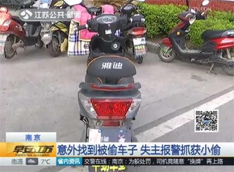 失主施妙计发现被偷车子 还找到了小偷