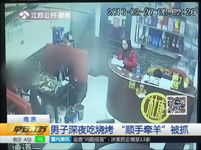 男子深夜吃烧烤 &ldquo;顺手牵羊&rdquo;被抓