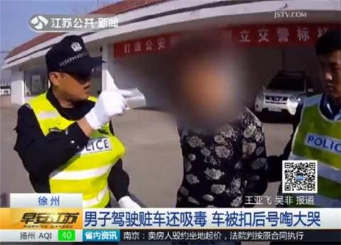 男子驾驶赃车还吸毒 被查处后号啕大哭