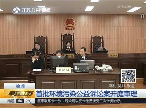 徐州环境污染公益诉讼案开庭 原告系社会公益组织