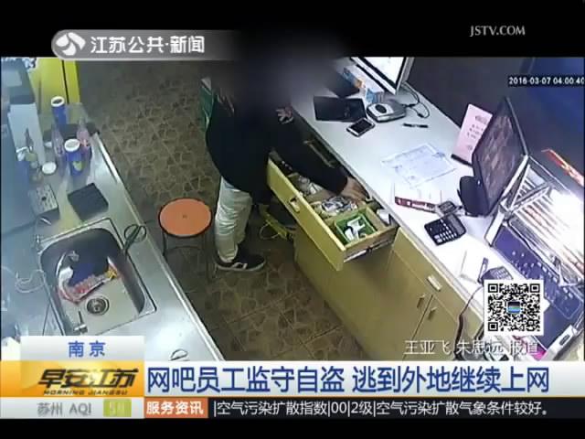 网吧员工监守自盗 逃到外地继续上网