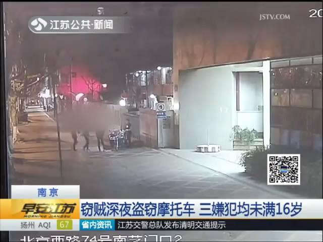 窃贼深夜盗窃摩托车 三嫌犯均未满16岁