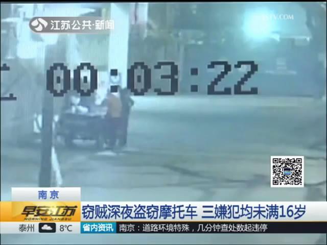 窃贼深夜盗窃摩托车 三嫌犯均未满16岁