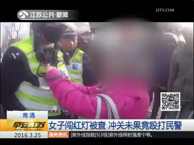 女子闯红灯被查 冲关未果竟殴打民警