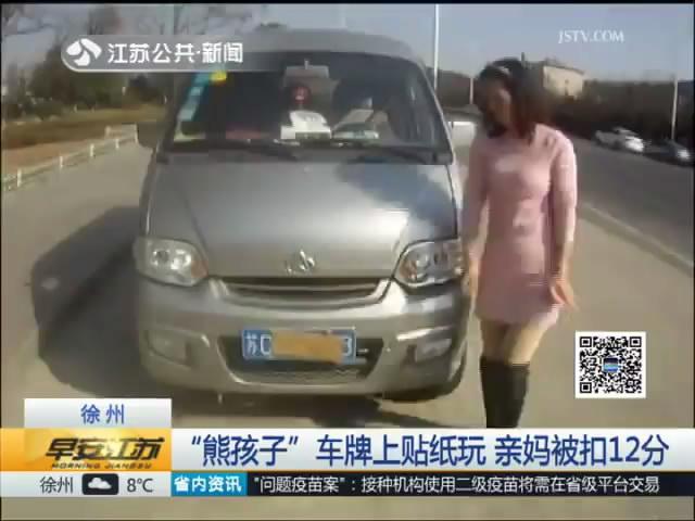 &ldquo;熊孩子&rdquo;车牌上贴纸玩  亲妈被扣12分