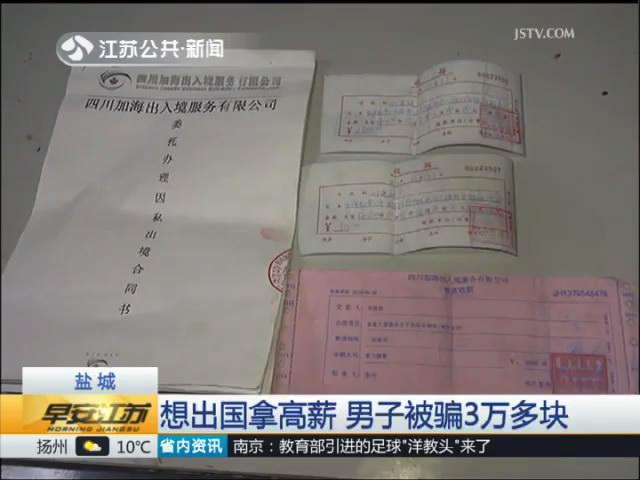 当心&ldquo;出国务工&rdquo;陷阱：想出国拿高薪 男子被骗3万多块