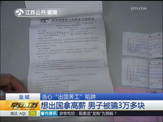 当心&ldquo;出国务工&rdquo;陷阱：想出国拿高薪 男子被骗3万多块