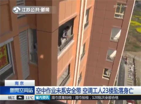 男子装空调23楼坠落身亡 家中妻子刚怀孕