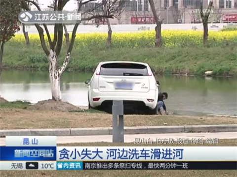 女子为省钱河边洗车 车辆滑进河里