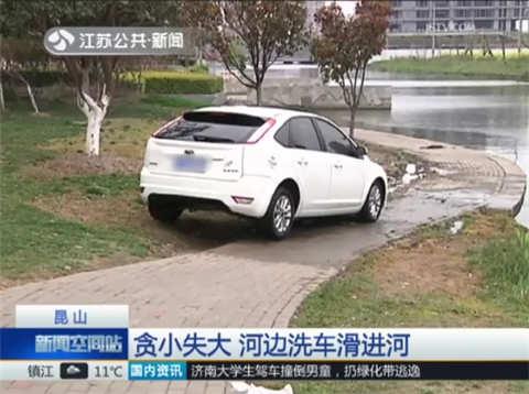 女子为省钱河边洗车 车辆滑进河里
