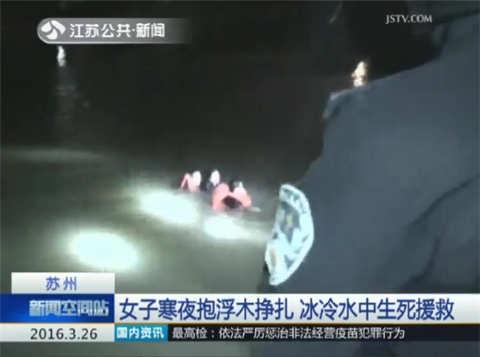 女子和丈夫吵架后跳河 寒夜抱浮木水中挣扎