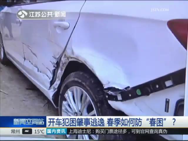 开车犯困肇事逃逸 春季如何防&ldquo;春困&rdquo;？