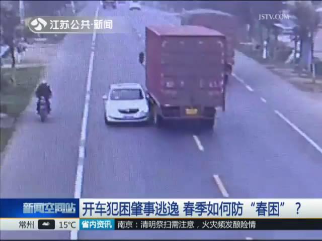 开车犯困肇事逃逸 春季如何防&ldquo;春困&rdquo;？