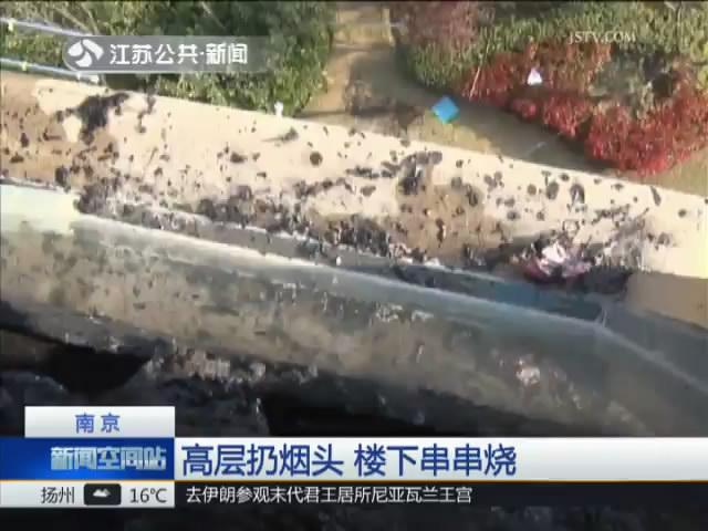 高层扔烟头 楼下串串烧