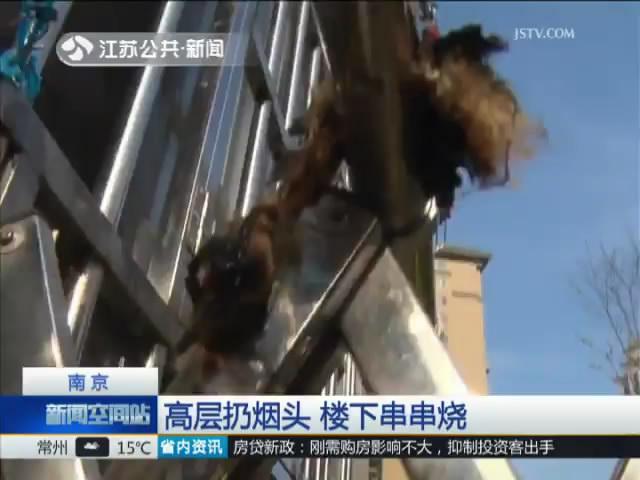 高层扔烟头 楼下串串烧