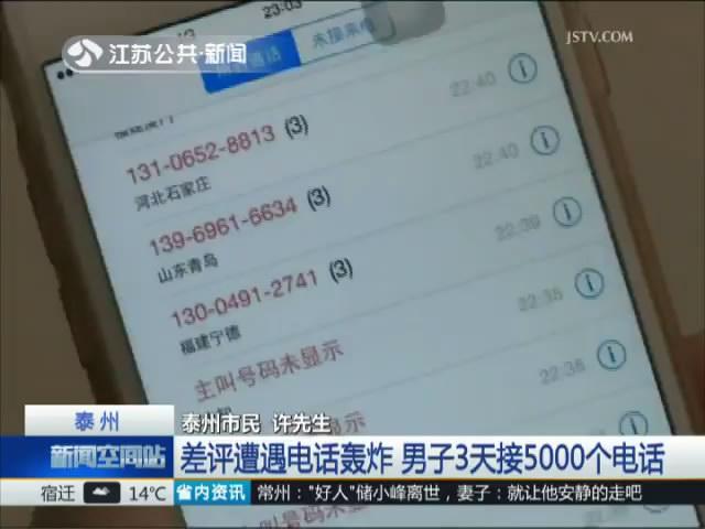 差评遭遇电话轰炸 男子3天接5000个电话
