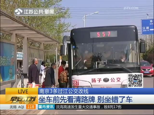 不走大桥了 南京3条过江公交改线