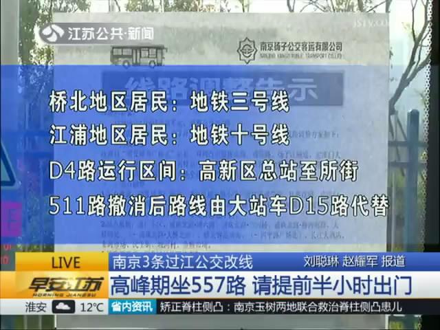 不走大桥了 南京3条过江公交改线