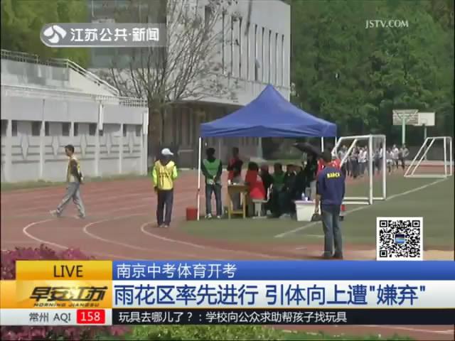 南京中考体育开考：引体向上遭&ldquo;嫌弃&rdquo;