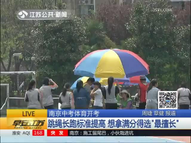 南京中考体育开考：引体向上遭&ldquo;嫌弃&rdquo;