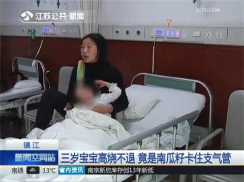 南瓜籽卡住支气管 三岁宝宝高烧不退