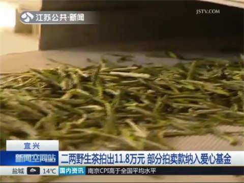 二两野生茶拍出11.8万元 部分拍卖款纳入爱心基金