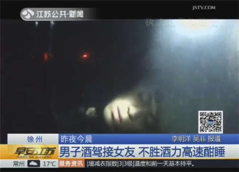 男子酒驾跨省接女友 不胜酒力高速酣睡