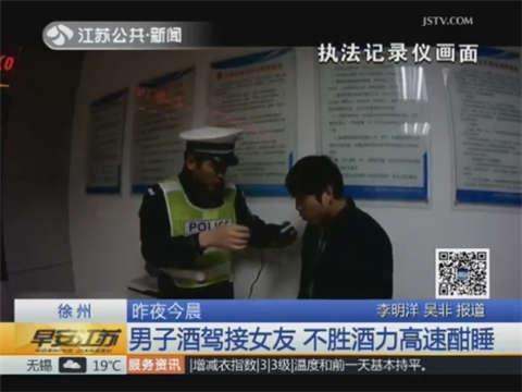 男子酒驾跨省接女友 不胜酒力高速酣睡