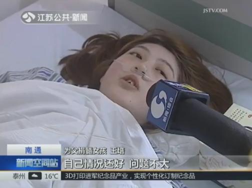 南通90后女孩捐髓救父 为手术增肥10斤